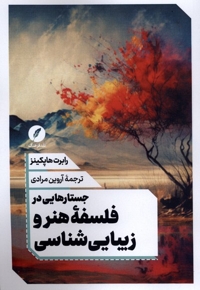 جستارهایی در فلسفه هنر و زیبایی شناسی